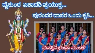 ವೈಕುಂಠ ಏಕಾದಶಿ ಪ್ರಯುಕ್ತ ಒಂದು ಸುಂದರ ಭಜನೆ//ಮನಸ್ವಿನಿ ಭಜನಾ ಮಂಡಳಿ//#bhajans// #music//#vishnubhajan //