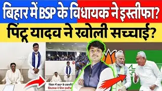बिहार में इकलौते BSP विधायक ने दिया इस्तीफा पिंटू यादव ने खोल दिया पूरा सच सामने BJP JDU पर भी! 