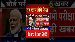 अभी अभी आई बोर्ड परीक्षा 2026 पर बड़ी खबर/Board Exam 2026 Latest News #shorts #stateboard  #yt