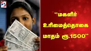 Women's Rights Allowance Rs.1500 Per Month | 'மகளிர் உரிமைத்தொகை மாதம் ரூ 1500' | sathiyamtv