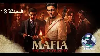 مافيا: البلاد القديمة الحلقة 13 ( Mafia: The Old Country )
