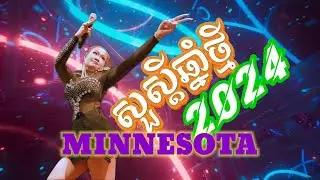 សង្រ្កាន្តឆ្នាំថ្មី នៅរដ្ឋមីនីសូតា សហរដ្ឋអាមេរិក Sat.April 13, 2024 Khmer New Year Party