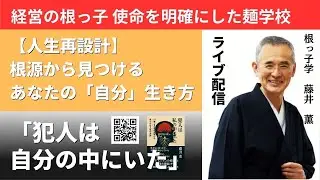 【経営の大転換】“売る会社”から“成功を支える会社”へ──麺学校と365日メンテで会社が変わった日【根っ子学】#中小企業経営 #よりよい生き方へ #二代目社長 #本音で生きる #企業戦略
