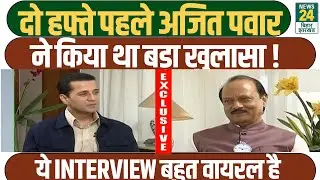 Maharashtra के Deputy CM Ajit Pawar का वायरल INTERVIEW देख सब हुए हैरान | Exclusive Interview