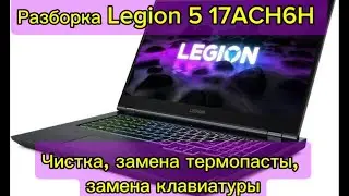 Разборка чистка замена термопасты Lenovo Legion 5 17ACH6H