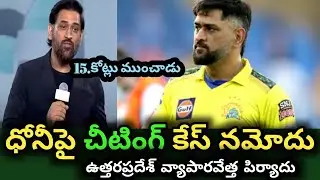Cheating case on MS Dhoni Telugu