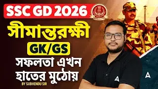 SSC GD GK GS Class 2026 | সীমান্তরক্ষী | GK/GS | SSC GD GK GS Practice Set 2026 | By Subhendu Sir