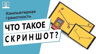 Значение слова скриншот. Что такое скриншот.