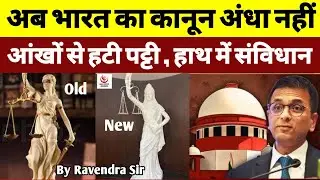 Supreme Court New Justice Statue : अब भारत का कानून अंधा नही || आँखों से हटी पट्टी, हाथ में संविधान