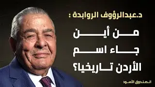 من أين جاء اسم الأردن تاريخيا؟