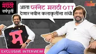 Planet Marathi OTT completes an 1 Year | Watch Founder Akshay Bardapurkar's Exclusive Interview