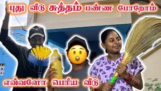 புது வீடு சுத்தம் பண்ண போறோம்❤️எவ்வளோ பெரிய வீடு😮|@dhina_ammu_vlogs8410 #dhinaammu #ownvoice
