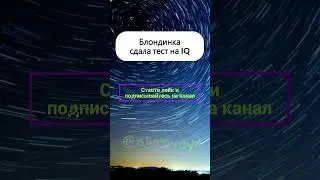 Тест IQ #смехпродлеваетжизнь #приколы #смехпродлеваетжизнь #шуточное #короткийанекдот #смешновидео