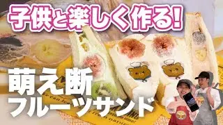 フルーツサンドの作り方・レシピをフレンチシェフがガチ解説！インスタ映えします！