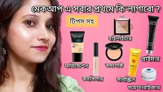 মেকআপ এ প্রথমে কোনটি লাগাবে?সিরাম ফাউন্ডেশন প্রাইমার ময়েশ্চারাইজার কনসিলার/Makeup korte ki ki lage