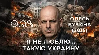 Я не люблю... такую Украину (2015) Олесь Бузина | ХИТЫ ИНАЧЕ (Бард-рок аудио)