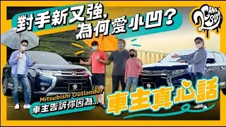 【車主真心話】對手新又強，為何愛小凹？Mitsubishi Outlander 車主告訴你因為是...🗣