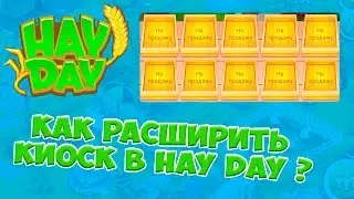 Hay Day Как расширить киоск?