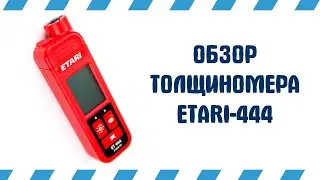 Толщиномер ETARI-444 | РеалДевайс