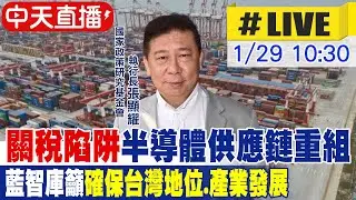 【中天直播 #LIVE】