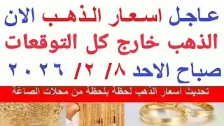 اسعار الذهب اليوم | سعر الذهب الاحد   8-2-2026 بالمعاملات الصباحية بمحلات الصاغة في مصر