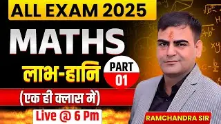Maths लाभ–हानि 🔥 Part-01 | All Exam 2025 | एक ही क्लास में पूरा चैप्टर | Ramchandra Sir | Live @6PM