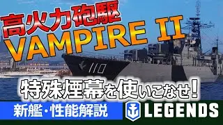 【PS4:WoWs】強力な火力！特殊煙幕と新艦長も強い！ヴァンパイアIIの特徴と立ち回りを実況解説(VAMPIRE II、レジェンダリー駆逐艦)【新艦・性能解説】