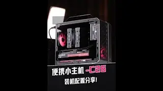 想要机箱小，又要兼容性好，散热还不能差，如何搭配才能兼得！ #ITX主机 #DIY电脑 #电脑配置