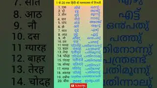 Hindi Malayalam ginti / Hindi se Malayalam me ginti sikhe / Ginti in Malayalam