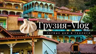 Грузия-vlog: Тбилиси, Yuliko & Friends, еда и много встреч