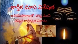 కార్తీకమాస విశిష్ట త||జనకమహారాజతో వశిష్ఠ ముని చెప్పిన కార్తీకమాస వ్రత విధానం