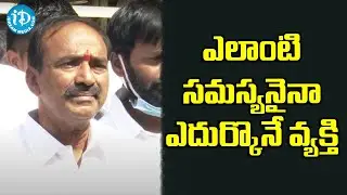 ఎలాంటి సమస్యనైనా ఎదుర్కొనే వ్యక్తి - Etela Rajender About EX CM K Rosaiah. ||  iDream Telugu News