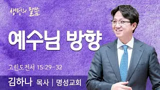 예수님 방향(고린도전서 15:29-32) | 김하나 목사 | 명성교회 | 생명의 말씀