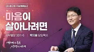 [2026.1.4_주일설교] 박지웅 담임목사 