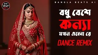 Bodhu Beshe Konna (Dance Remix) | বধু বেশে কন্যা যখন এলো রে | Wedding Special 2026