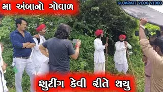 માં અંબાનો ગોવાળ શોર્ટ મૂવી શુટિંગ ટાઈમ || GUJARATI VLOG VIDEO || MA AMBA NO GOVAL 