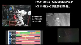 2025年2月のある撮影日からIC2118 witch head nebula 魔女の頭星雲の撮影を試みた夜から 雲や障害物の写り込みの判定方法など　FMA180Pro+ASI2600MCProで）