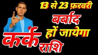 3 February से सपनों का संसार आरम्भ | कर्क राशि | Cancer prediction 2026