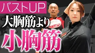 【最強バストアップ】下から上げる！小胸筋が重要！【ストレッチトレーナー兼子ただしチャンネル】