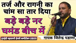 तर्ज और रागनी का चांम सा तार दिया बड़ेबड़े नर घमंड बीच में#JitenderPadana gugaheriragnicomptiton2025