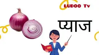 सब्ज़ियों के नाम हिंदी में | Hindi Vegetable Names for Kids | Learn Sabzi Names-