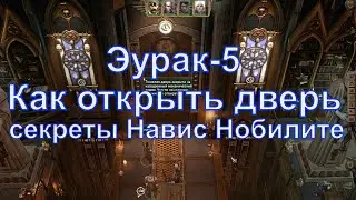 Как открыть тяжелую дверь на Эурак-5, секреты Навис Нобилите, Warhammer 40000 Rogue Trader