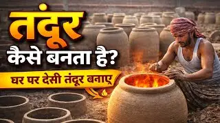 तंदूर कैसे बनता है? देसी तंदूर बनाने का तरीका | घरेलू तंदूर बनाने की पूरी जानकारी