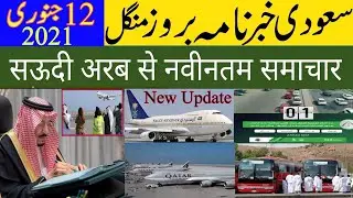 Saudi Expatriates News Today | 12 January 2021| Saudi Flight News Today urdu, hindi