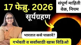 17 February 2026 सूर्यग्रहणाची संपूर्ण माहिती मराठीत | 17 Feb Suryagrahan Time In India | 17th Feb 
