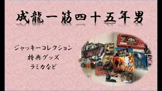 成龍一筋四十五年男　ジャッキーコレクション　特典グッズなど