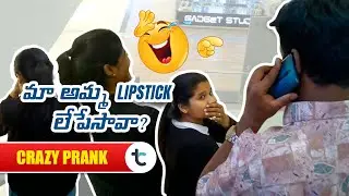 మా అమ్మ LIPSTICK లేపేసావా? Telugu Comedy Prank | Funny Public Reaction