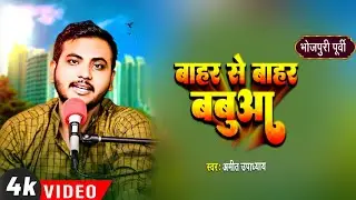 बाहरे से बाहर बबुआ | भोजपुरी पूरबी | Amit Upadhyay | Bahare Se Bahar Babua | Bhojpuri Purbi