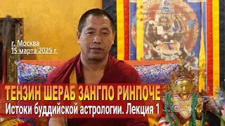 Тензин Шераб Зангпо Ринпоче. Истоки буддийской астрологии. Часть 1