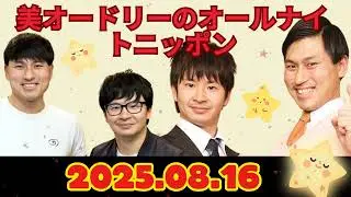 オードリーのオールナイトニッポン (若林正恭-春日俊彰) 2025.08.16
